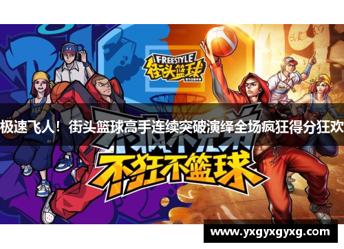 极速飞人！街头篮球高手连续突破演绎全场疯狂得分狂欢