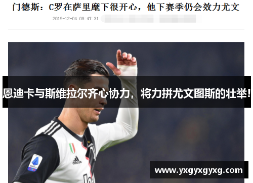 恩迪卡与斯维拉尔齐心协力，将力拼尤文图斯的壮举!