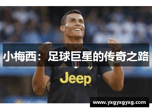 小梅西：足球巨星的传奇之路